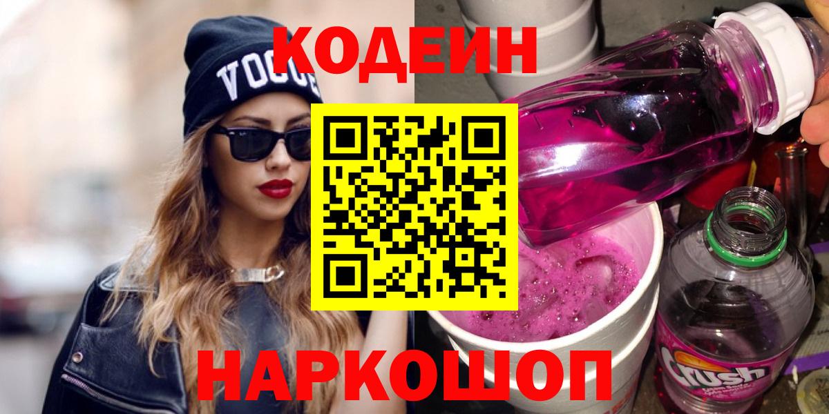 Благовещенск  Кодеиновый сироп Lean напиток Lean (лин)  Кодеиновый сироп Lean напиток Lean (лин)  Вход с VPN 